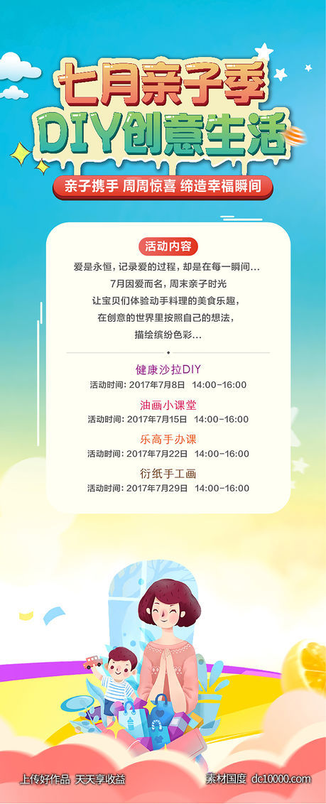 亲子节地产diy生活节母亲节亲子地产-源文件-素材国度dc10000.com