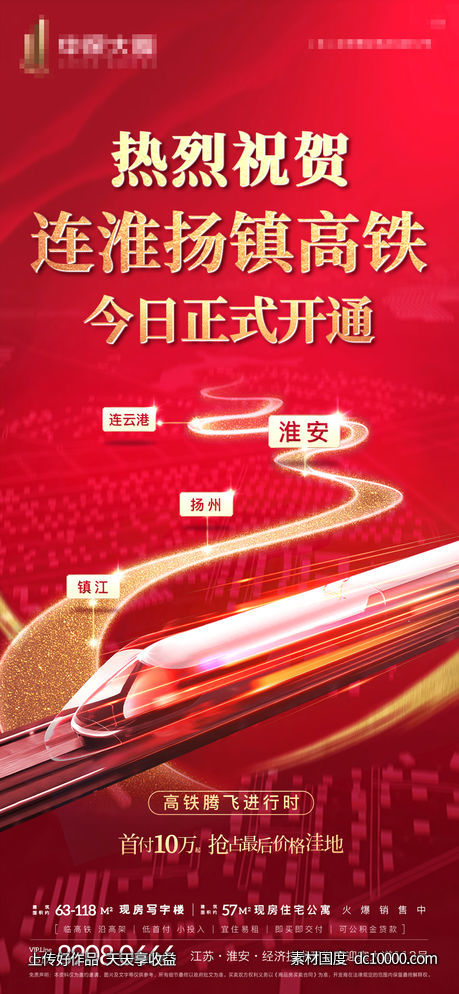 房地产高铁开通红金海报-源文件-素材国度dc10000.com