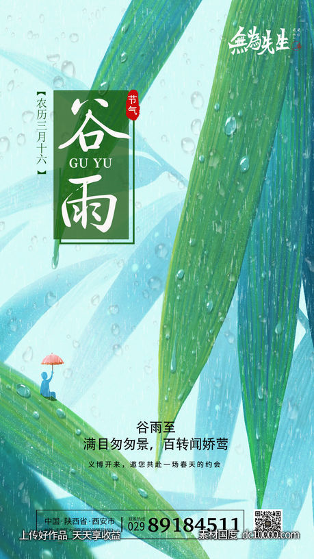 谷雨海报-源文件-素材国度dc10000.com