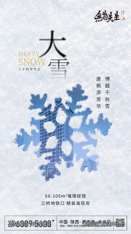 地产大雪海报 - 源文件