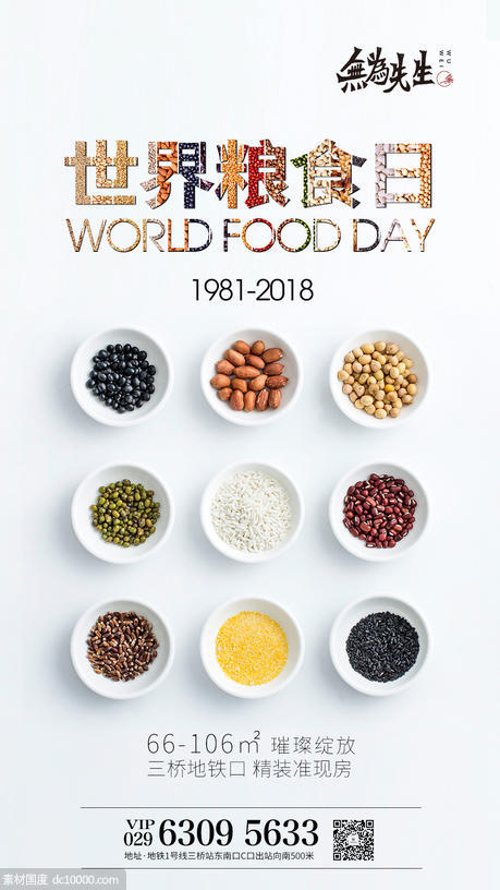 世界粮食日海报 - 源文件