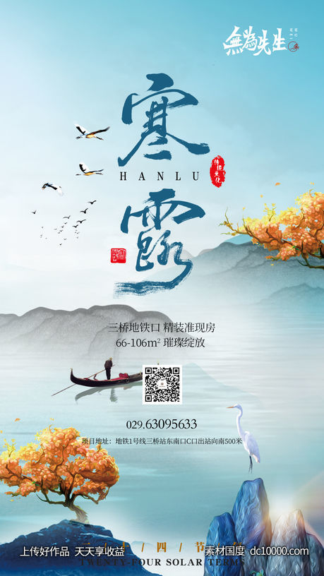地产寒露海报-源文件-素材国度dc10000.com