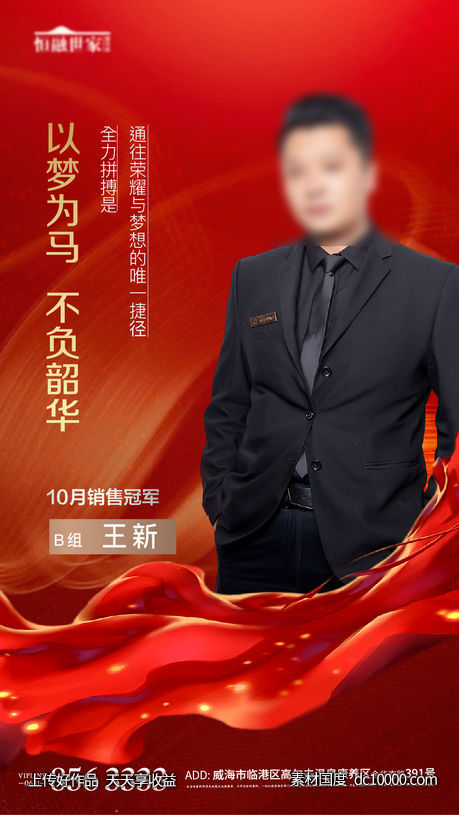 红色热销人物销冠销售地产质感激励-源文件-素材国度dc10000.com