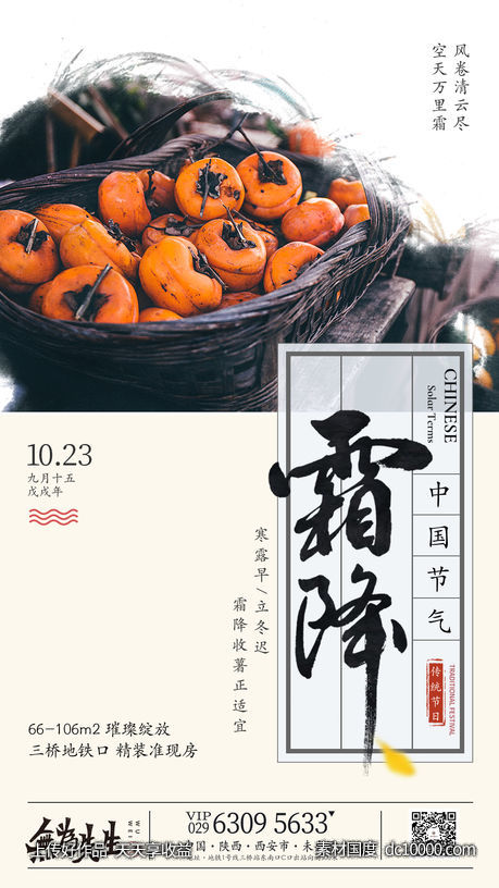 地产霜降海报-源文件-素材国度dc10000.com