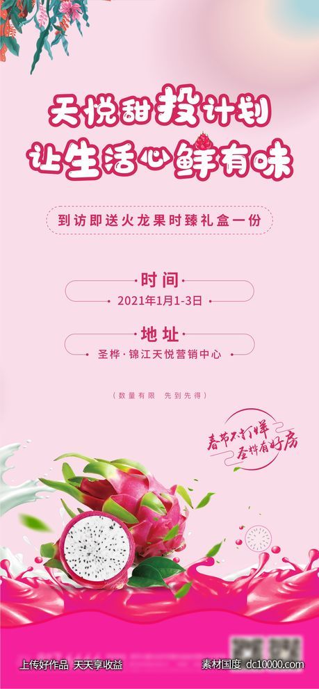 地产送火龙果水果海报-源文件-素材国度dc10000.com