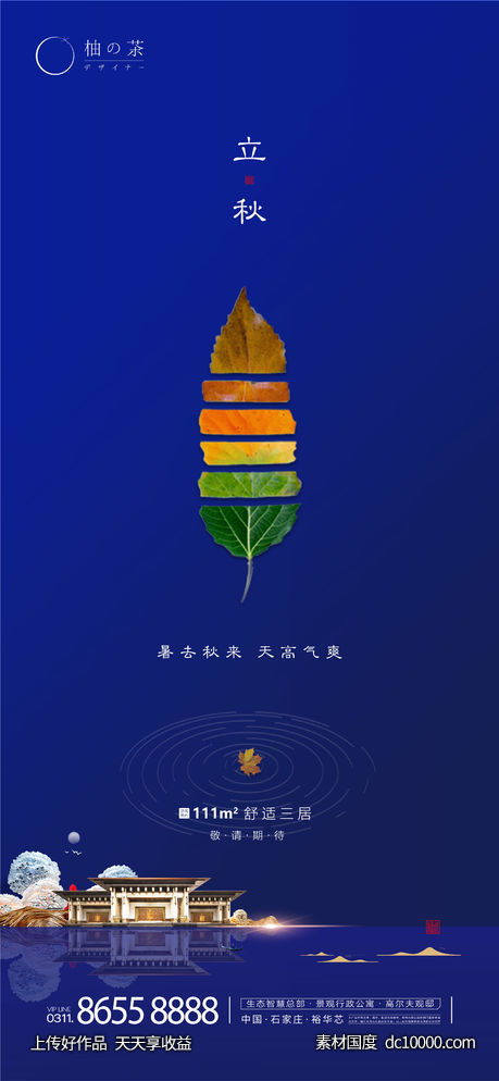 立秋海报-源文件-素材国度dc10000.com
