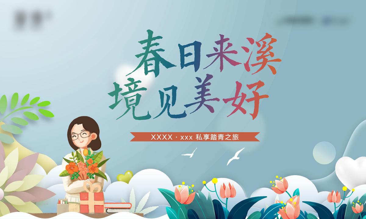 地产教师私享踏青之旅活动