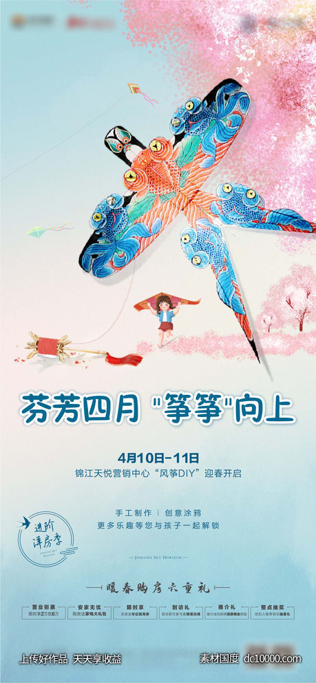 风筝DIY海报-源文件-素材国度dc10000.com