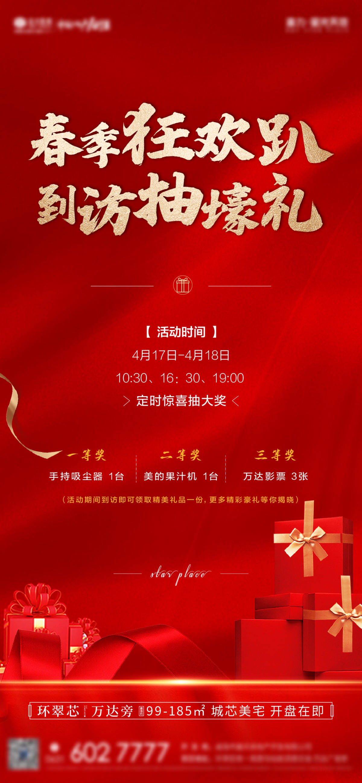 地产到访有礼抽奖海报