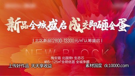 炫彩新品加推盛启海报-源文件-素材国度dc10000.com