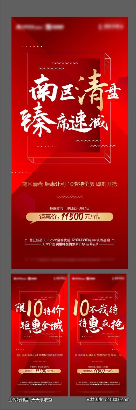 地产清盘热销海报-源文件-素材国度dc10000.com