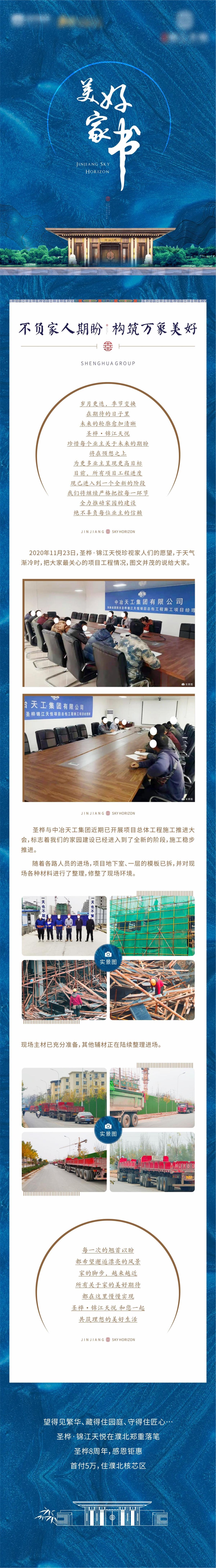 地产家书工程播报长图海报