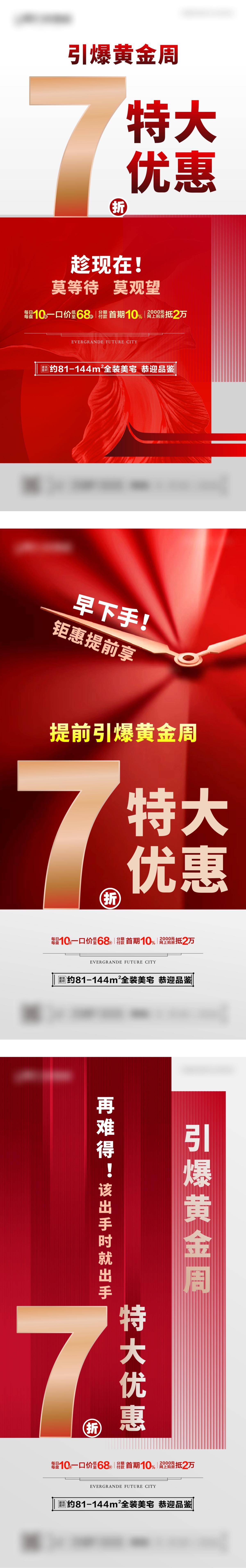 地产红色钜惠系列海报