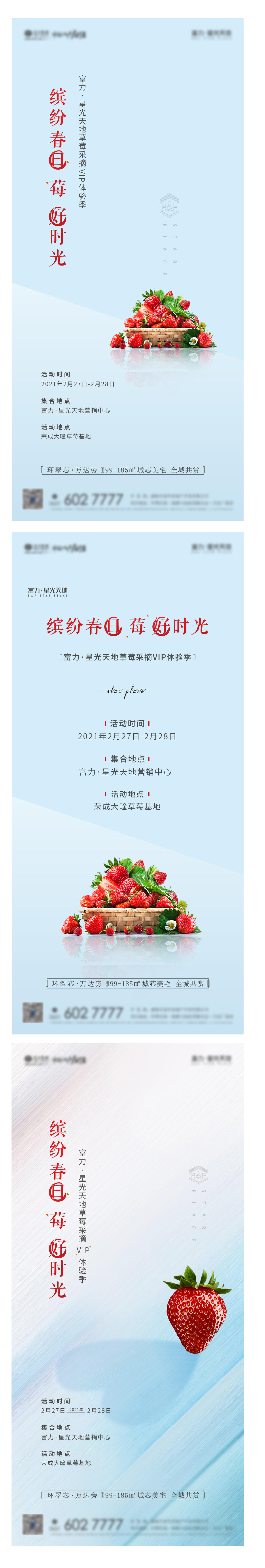 地产草莓采摘活动海报