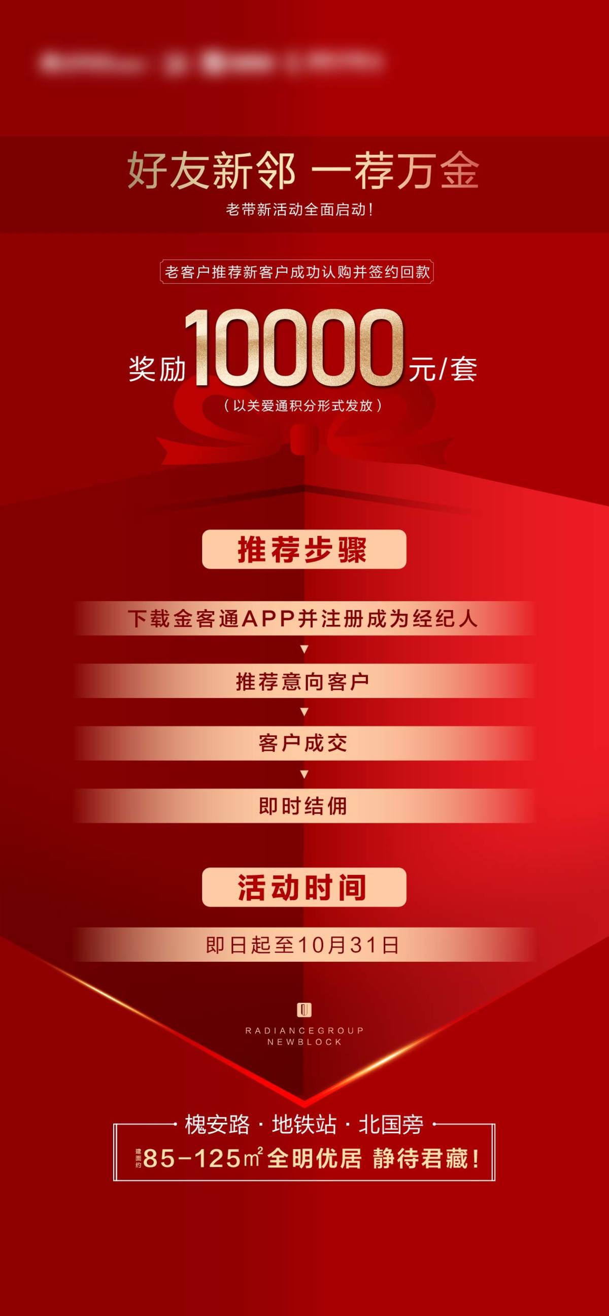 地产老带新经纪人激励海报