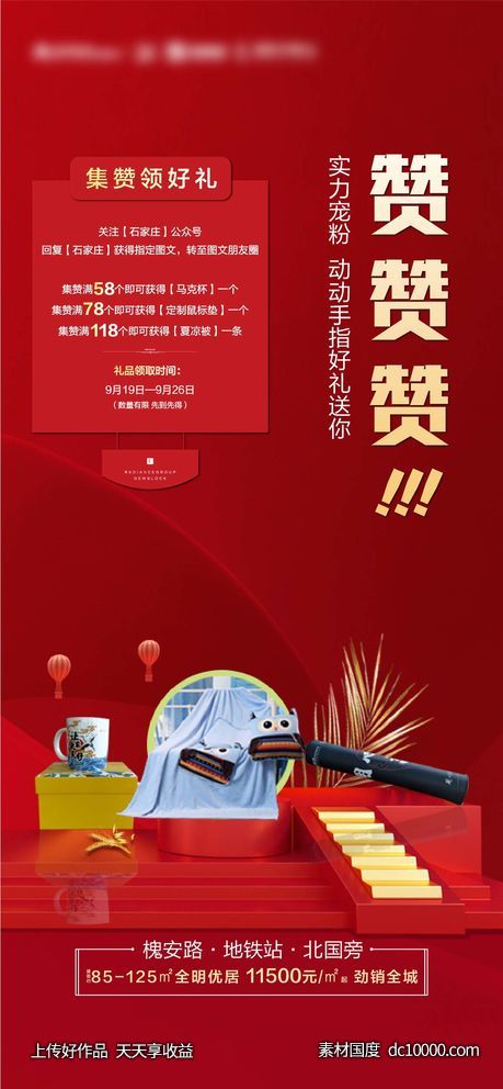 经纪人集赞赢好礼-源文件-素材国度dc10000.com
