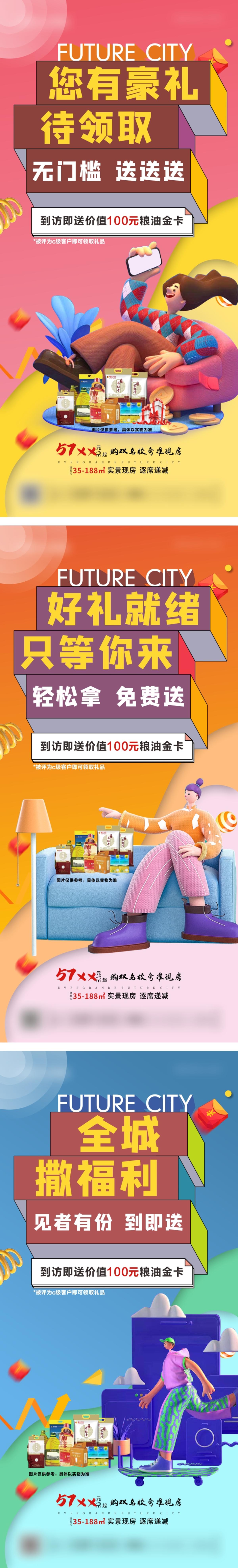 地产到访送礼系列图