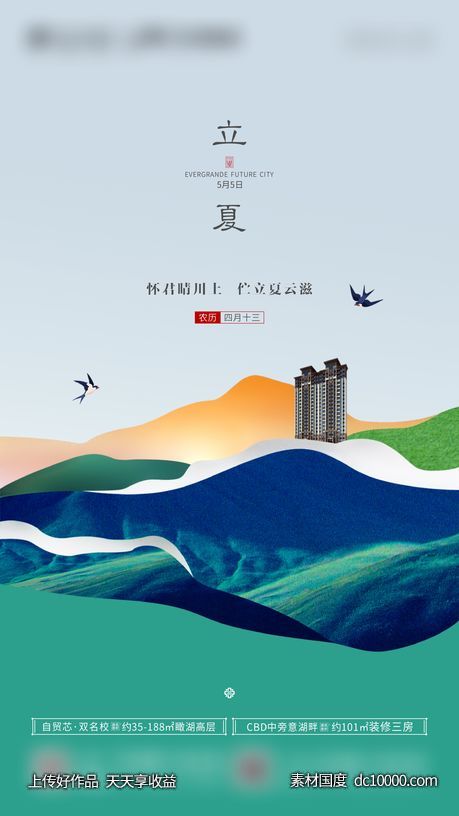 地产节气立夏海报-源文件-素材国度dc10000.com