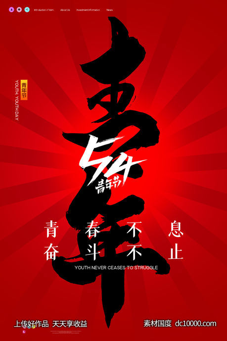 青年节海报奋斗不止-源文件-素材国度dc10000.com
