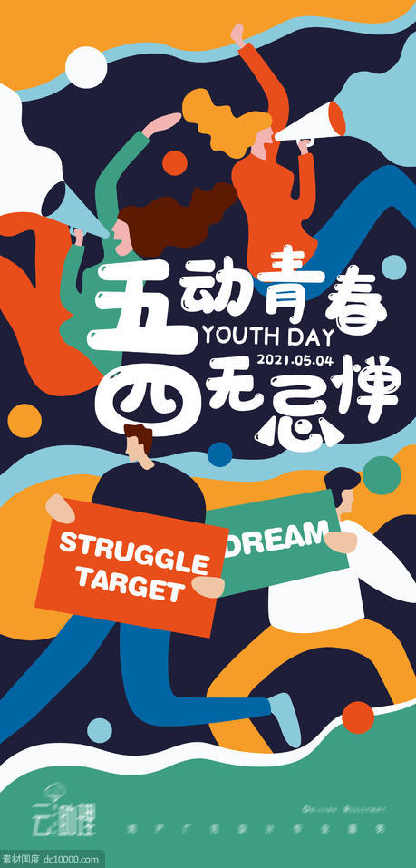 五四青年节创意插画海报 - 源文件