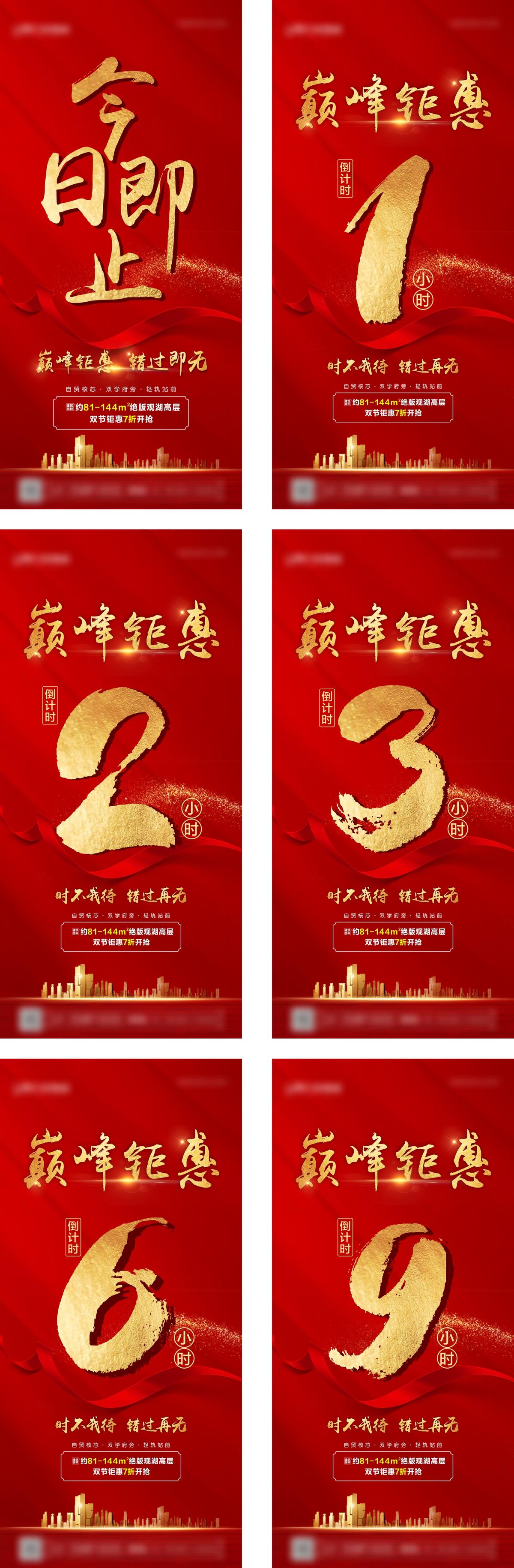 地产红色热销倒计时海报