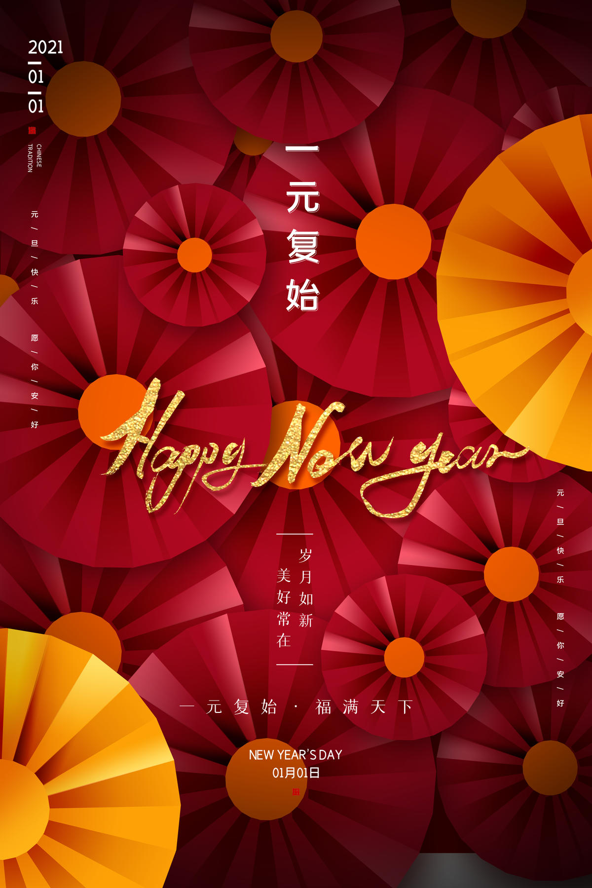 元旦节快乐热点海报