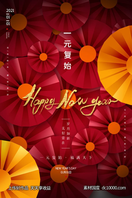 元旦节快乐热点海报-源文件-素材国度dc10000.com