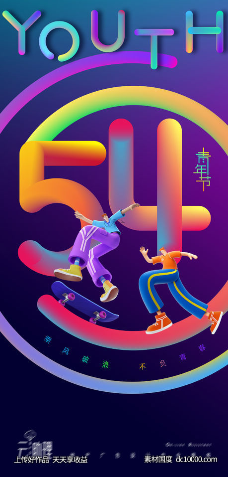 五四青年节缤纷创意海报-源文件-素材国度dc10000.com