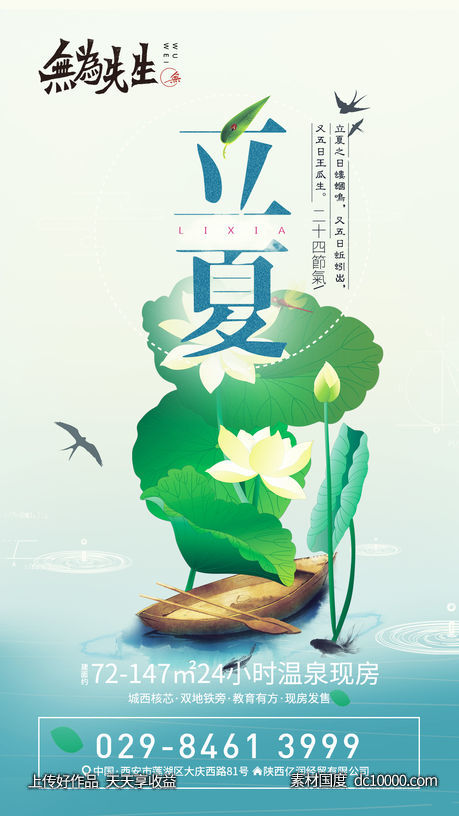 地产立夏海报-源文件-素材国度dc10000.com
