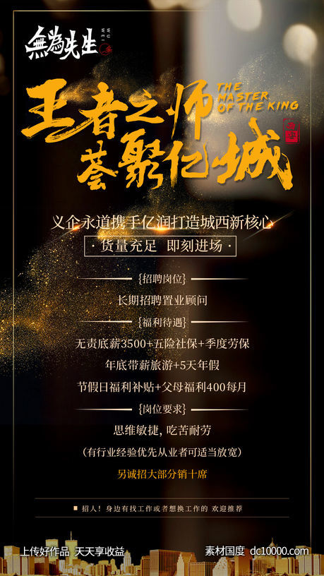 地产招聘海报-源文件-素材国度dc10000.com