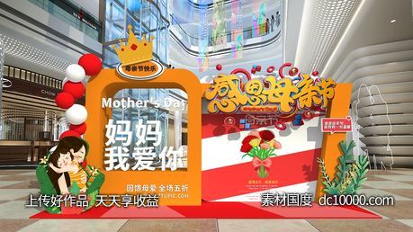 创意时尚商场母亲节美陈-源文件-素材国度dc10000.com