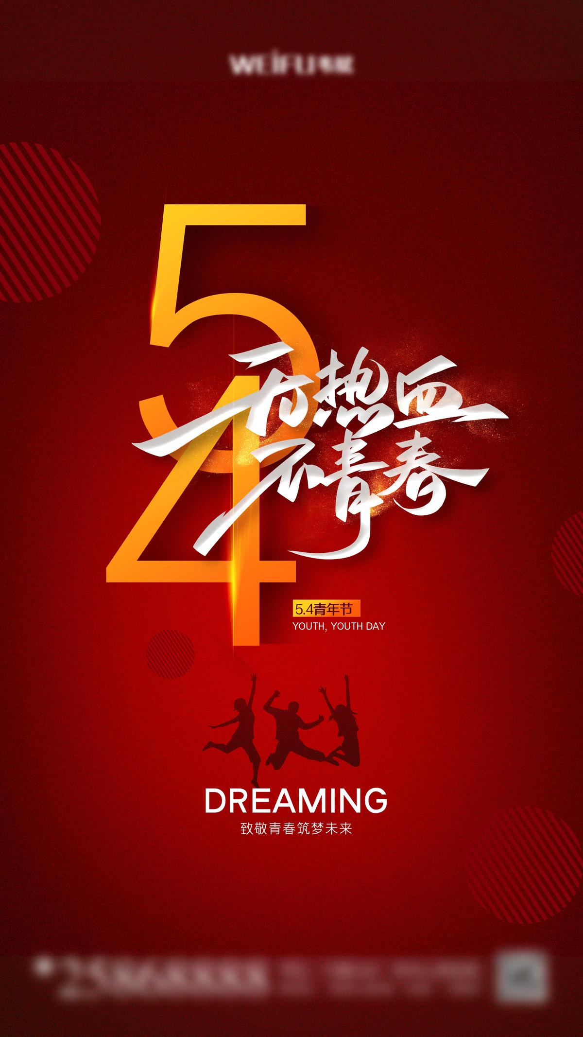 青年节无热血不青春海报