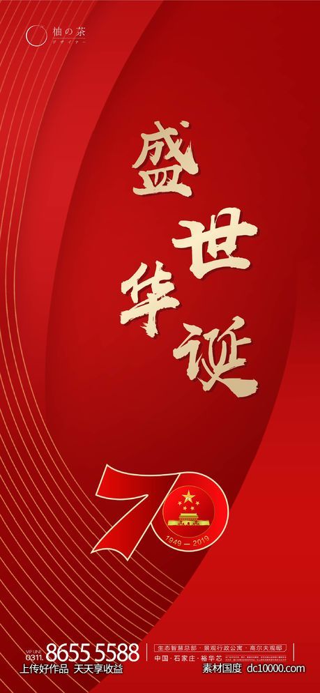 国庆海报-源文件-素材国度dc10000.com