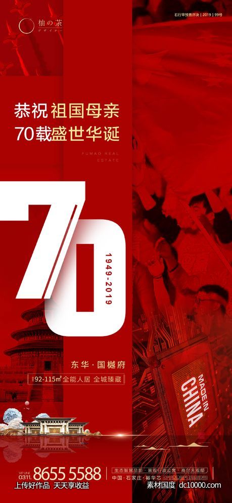 国庆节海报-源文件-素材国度dc10000.com
