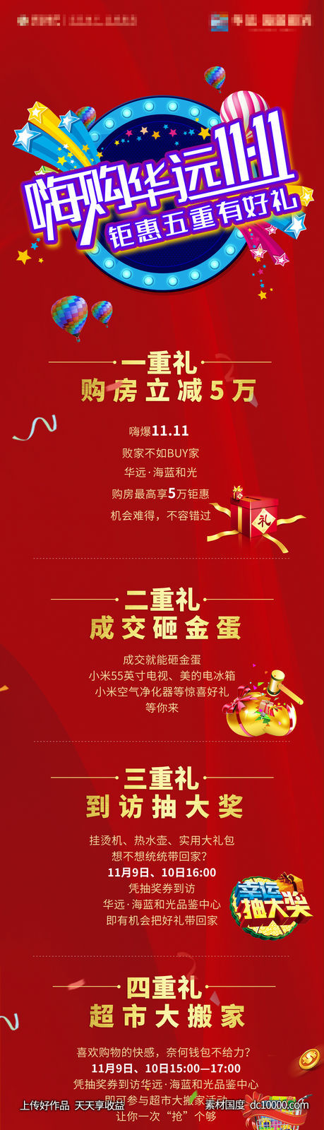 地产五重豪礼活动长图-源文件-素材国度dc10000.com