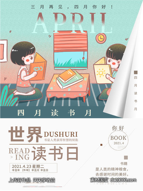 四月读书月四月世界读书日海报-源文件-素材国度dc10000.com