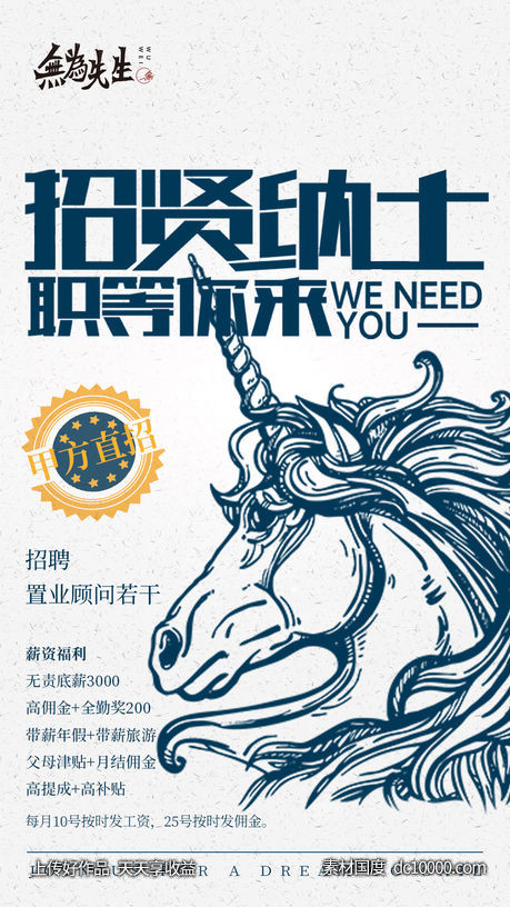 招贤纳士-源文件-素材国度dc10000.com