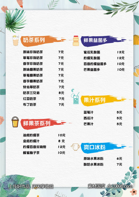 奶茶菜单价目表-源文件-素材国度dc10000.com