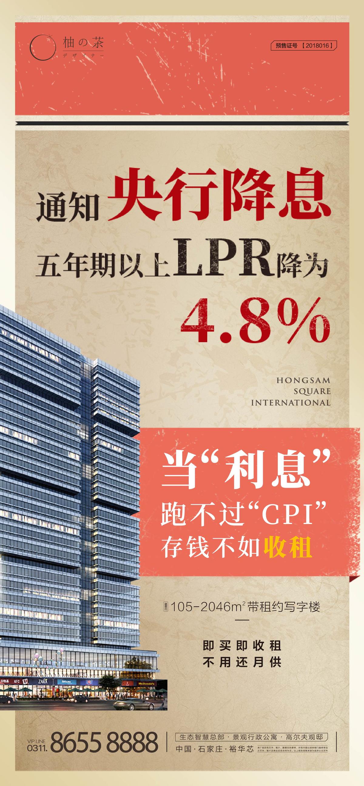 地产降息大字报海报