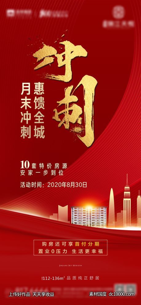 地产月低年底冲刺海报-源文件-素材国度dc10000.com