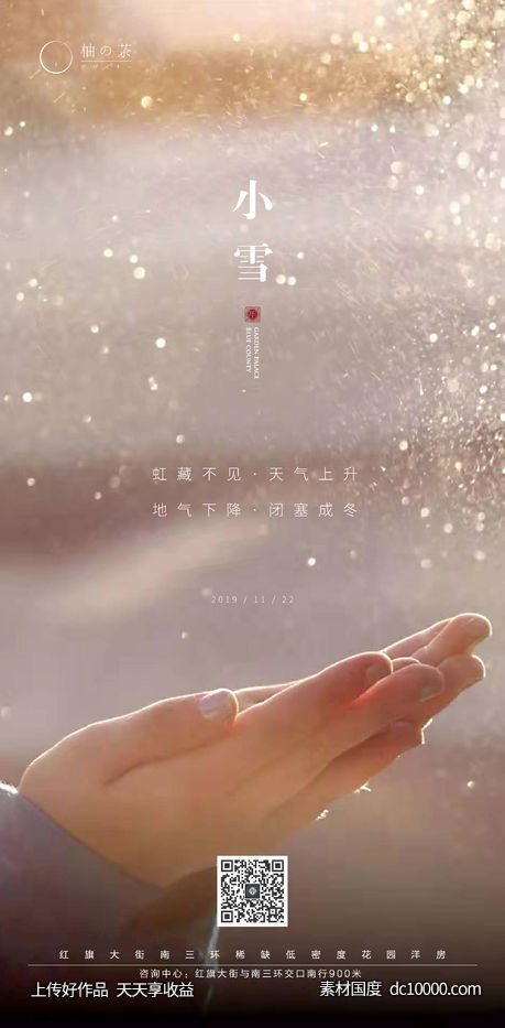 地产小雪节气海报-源文件-素材国度dc10000.com