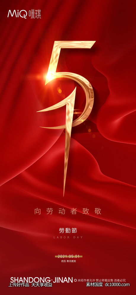 劳动节红金质感节日海报-源文件-素材国度dc10000.com