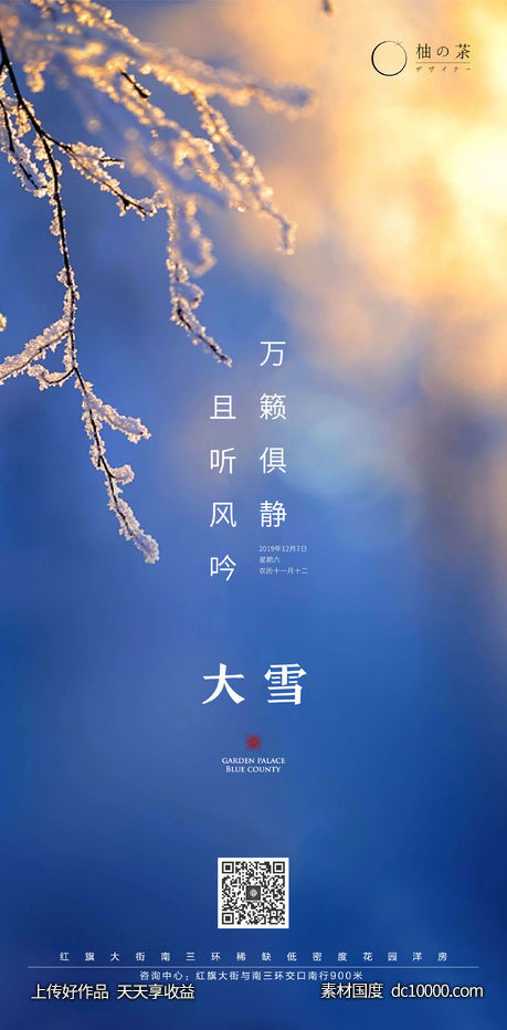 地产大雪节气海报-源文件-素材国度dc10000.com