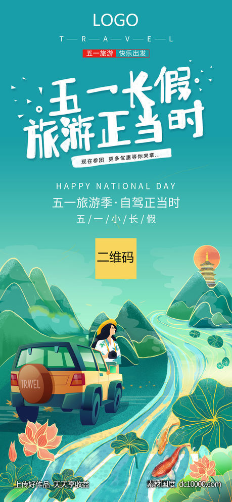 五一劳动节自驾游海报-源文件-素材国度dc10000.com