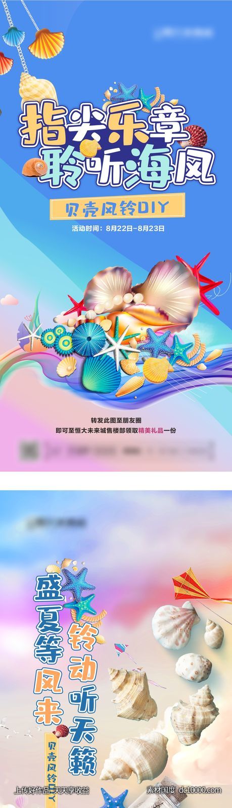 地产贝壳风铃DIY暖场活动系列图-源文件-素材国度dc10000.com