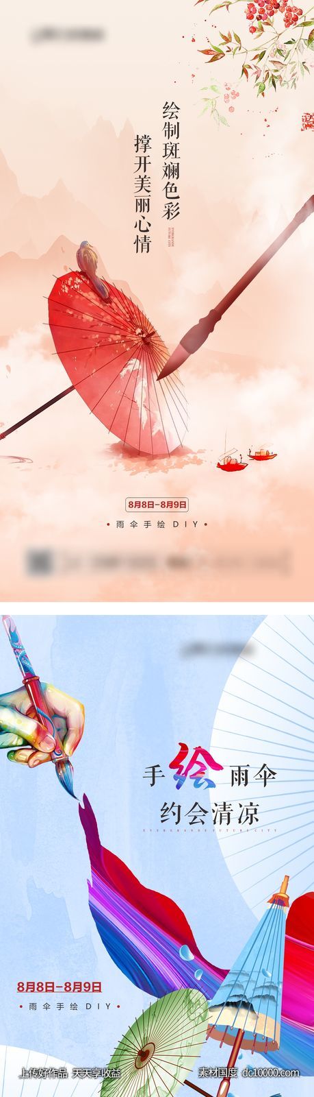 地产手绘油纸伞暖场活动系列图-源文件-素材国度dc10000.com