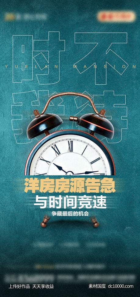 闹钟创意热销海报-源文件-素材国度dc10000.com