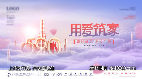 简约唯美浪漫520房地产营销宣传展板-源文件-素材国度dc10000.com