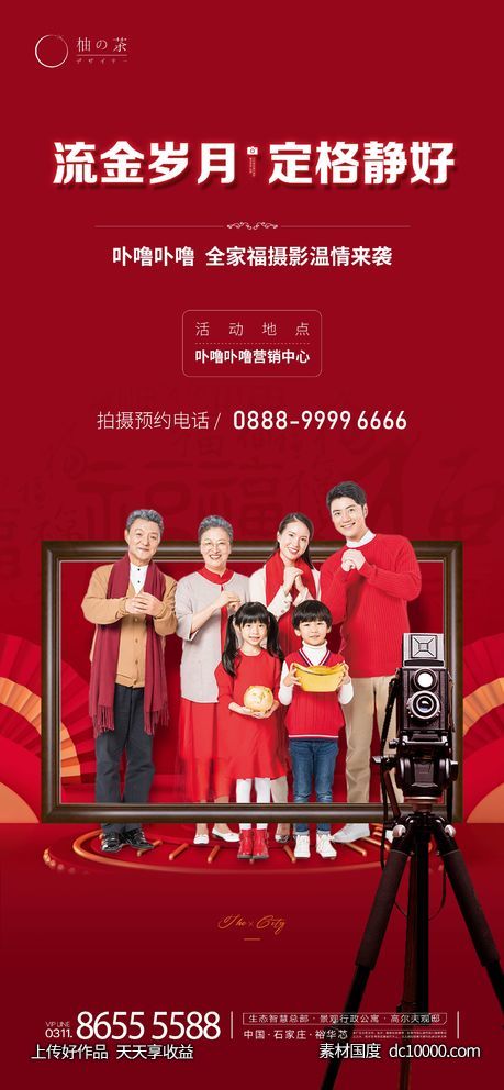 全家福海报-源文件-素材国度dc10000.com