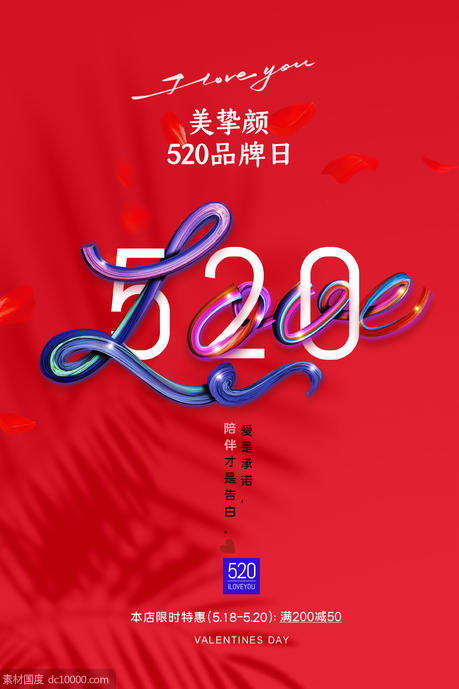 简约时尚LOVE促销520海报 - 源文件
